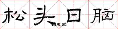 曾慶福松頭日腦隸書怎么寫