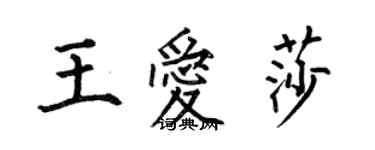 何伯昌王愛莎楷書個性簽名怎么寫