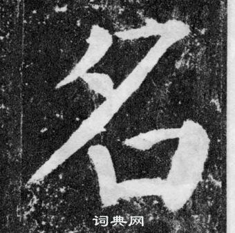 顏真卿顏勤禮碑中名的寫法