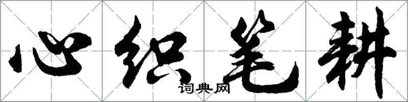 胡問遂心織筆耕行書怎么寫