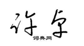梁錦英許卓草書個性簽名怎么寫