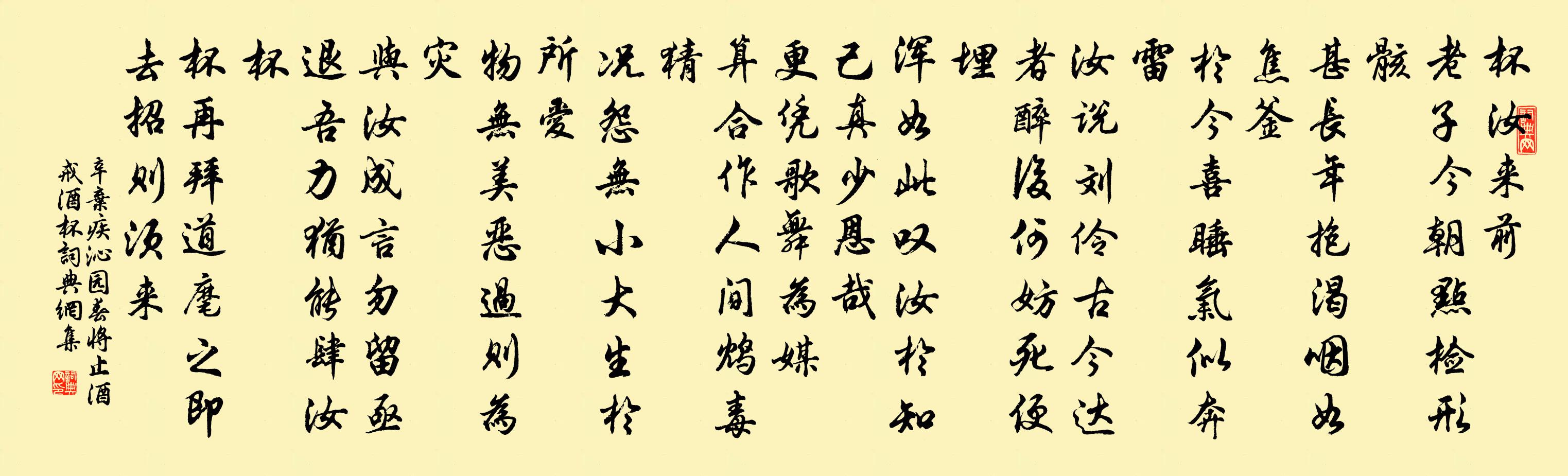 辛棄疾沁園春·將止酒戒酒杯書法作品欣賞