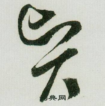 米芾在德忱帖中寫的賢