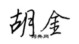 王正良胡金行書個性簽名怎么寫
