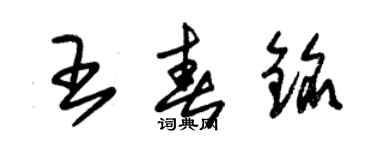 朱錫榮王春銘草書個性簽名怎么寫