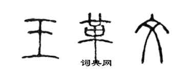 陳聲遠王革文篆書個性簽名怎么寫