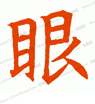 房山華岩經寫的眼