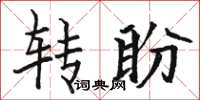 駱恆光轉盼楷書怎么寫