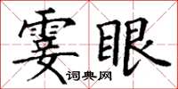 丁謙霎眼楷書怎么寫