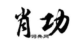 胡問遂肖功行書個性簽名怎么寫