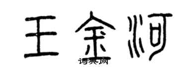 曾慶福王金河篆書個性簽名怎么寫