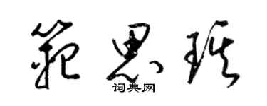 梁錦英范思琪草書個性簽名怎么寫