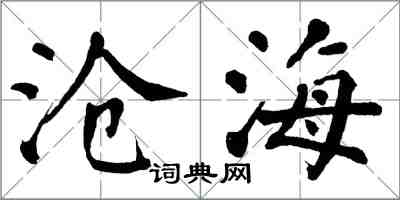 翁闓運滄海楷書怎么寫