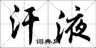 胡問遂汗液行書怎么寫