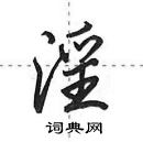 田英章寫的硬筆行書淫