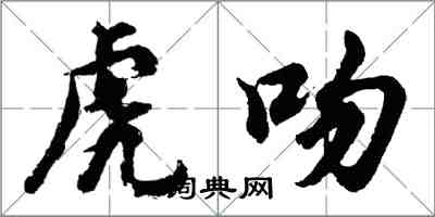 胡問遂虎吻行書怎么寫