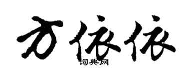 胡問遂方依依行書個性簽名怎么寫