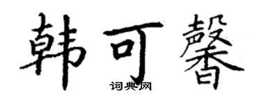 丁謙韓可馨楷書個性簽名怎么寫