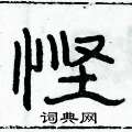 俞建華寫的硬筆隸書慳