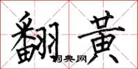 何伯昌翻黃楷書怎么寫
