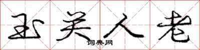 龐中華玉關人老行書怎么寫