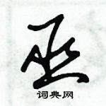 朱錫榮寫的硬筆草書巫
