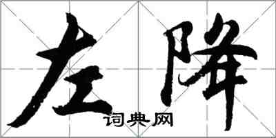 胡問遂左降行書怎么寫