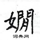 楊為國寫的硬筆隸書嫺