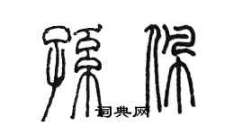 陳墨孫佩篆書個性簽名怎么寫