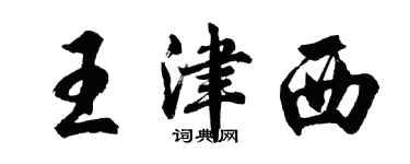 胡問遂王津西行書個性簽名怎么寫