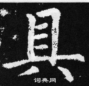 張留孫碑中趙孟頫的寫法