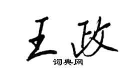 王正良王政行書個性簽名怎么寫