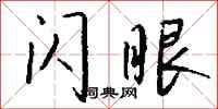 錢沛雲閃眼行書怎么寫