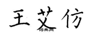 何伯昌王艾仿楷書個性簽名怎么寫