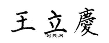 何伯昌王立慶楷書個性簽名怎么寫