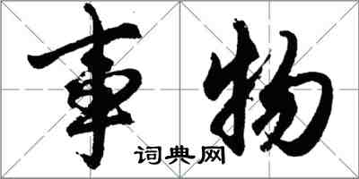 胡問遂事物行書怎么寫