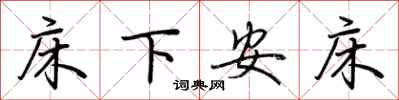 荊霄鵬床下安床行書怎么寫