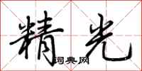 荊霄鵬精光行書怎么寫