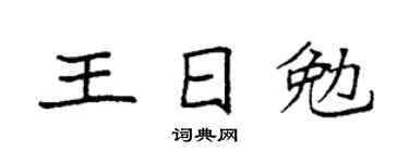 袁強王日勉楷書個性簽名怎么寫