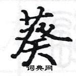 駱恆光寫的硬筆楷書葵