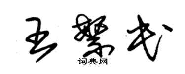 朱錫榮王繁民草書個性簽名怎么寫