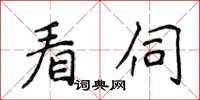 侯登峰看伺楷書怎么寫