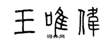 曾慶福王唯偉篆書個性簽名怎么寫
