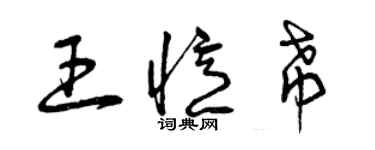 曾慶福王憶希草書個性簽名怎么寫