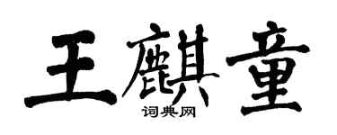 翁闓運王麒童楷書個性簽名怎么寫