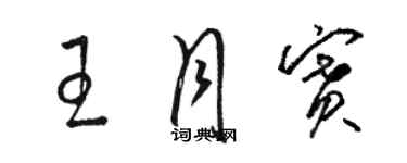 駱恆光王月賽草書個性簽名怎么寫