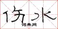 駱恆光傷水隸書怎么寫