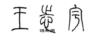 陳墨王志宇篆書個性簽名怎么寫