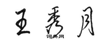 駱恆光王秀月行書個性簽名怎么寫