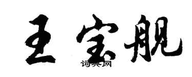 胡問遂王寶艦行書個性簽名怎么寫